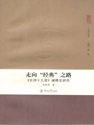 cover image of 走向"经典"之路 - 《古诗十九首》阐释史研究 (Road To the Classic - Study on Nineteen Old Poems Interpretation )